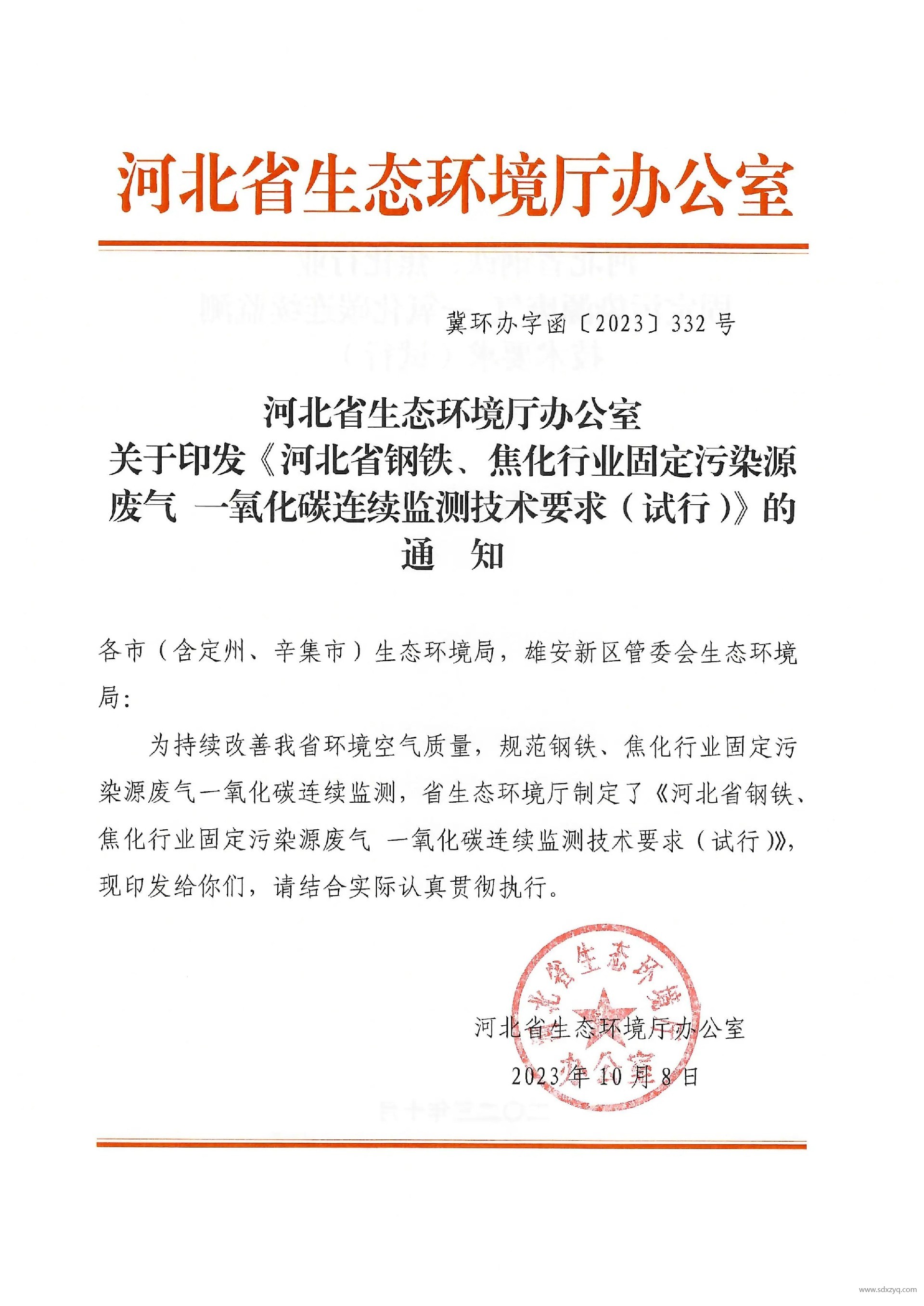 河北省鋼鐵、焦化行業固定污染源廢氣 一氧化碳連續監測技術要求（試行）.jpg